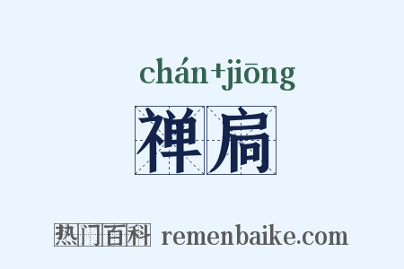 禅扃是什么意思的图片